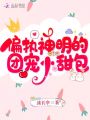 偏執神明的團寵小甜包