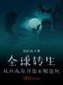 全球轉(zhuǎn)生：從八爪魚開始無限進化
