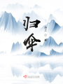 歸傘