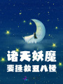諸天妖魔要拯救丑八怪