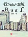 我的房產(chǎn)系統(tǒng)Bug了