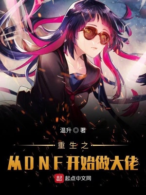 重生之從DNF開始做大佬