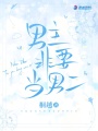 男主非要當男二