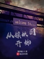 從鎮(zhèn)妖司開始