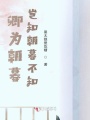 卿為朝暮，豈知朝暮不知