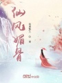 開(kāi)局簽到獲得仙風(fēng)媚骨