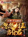 封神：開局劇透，忽悠紂王當昏君