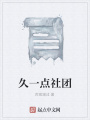 久一點社團