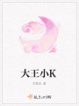大王小K