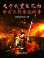 關于我重生成為大將軍這件事