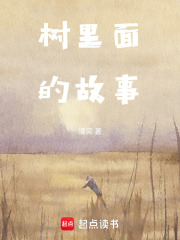 樹里面的故事