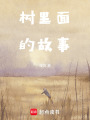 樹里面的故事
