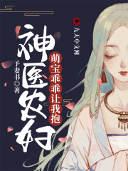 神醫農婦：萌寶乖乖讓我抱