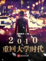 2010重回大學(xué)時代