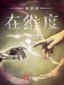 我的夢(mèng)在維度