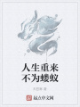 人生重來不為螻蟻