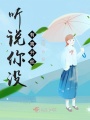 聽說你沒有離開他