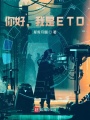你好，我是ETO