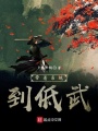 帶著系統(tǒng)到低武