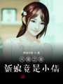 大婚之夜，新娘竟是小倩！