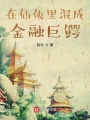 在仙俠里混成金融巨鱷