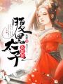 腹黑太子很傲嬌