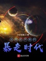 出院后開始的暴走時(shí)代