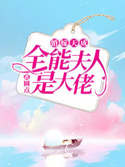 婚嫁天成：全能夫人是大佬