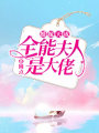 婚嫁天成：全能夫人是大佬