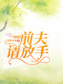 鎖婚：前夫請(qǐng)放手