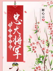 重生后攻略忠犬將軍