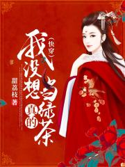 我沒想當(dāng)綠茶，真的（快穿）