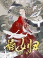 嫡女歸
