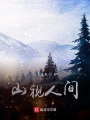 山视人间