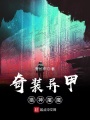 奇裝異甲獵神屠魔