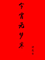 今宵無(wú)夢(mèng)寒