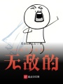 我不是故意無(wú)敵的