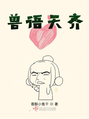 獸語天齊