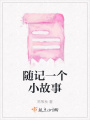 隨記一個小故事