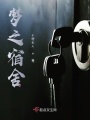夢之宿舍