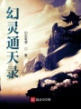 幻灵通天录
