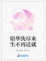鉛華洗盡來生不再遷就