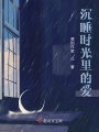 沉睡時光里的愛