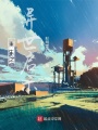 重生之異世啟示