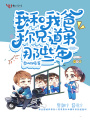 我和我爸稱兄道弟那些年