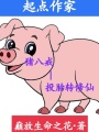 豬八戒投胎轉(zhuǎn)修仙