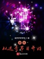 娛樂，從選秀節目開始