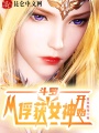 斗羅從俘獲女神開始