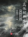 我在天武賣(mài)棺材那些年