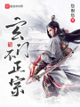 玄門(mén)不正宗